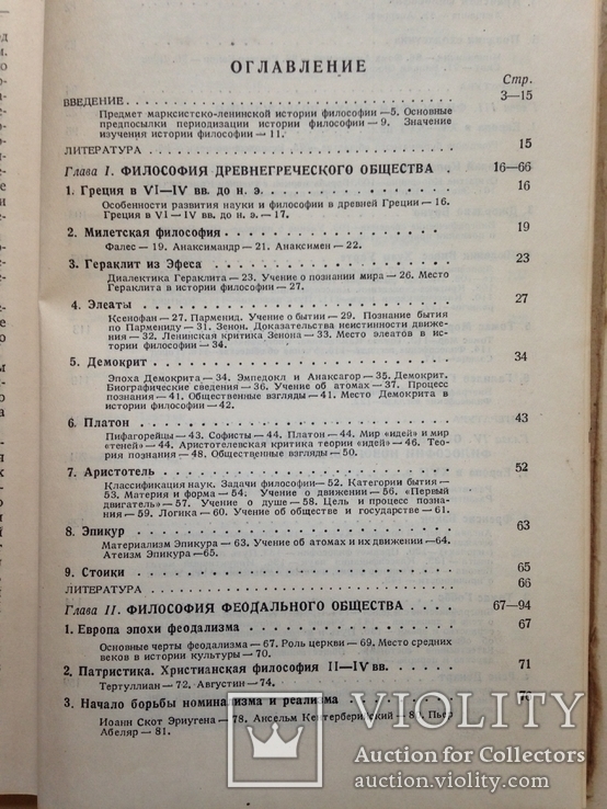 История западноевропейской философии. Выс. партшкола при ЦК КПСС. 1945. 352 с. 25300 экз., фото №9