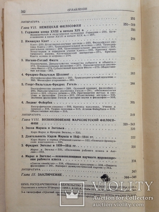 История западноевропейской философии. Выс. партшкола при ЦК КПСС. 1945. 352 с. 25300 экз., фото №11