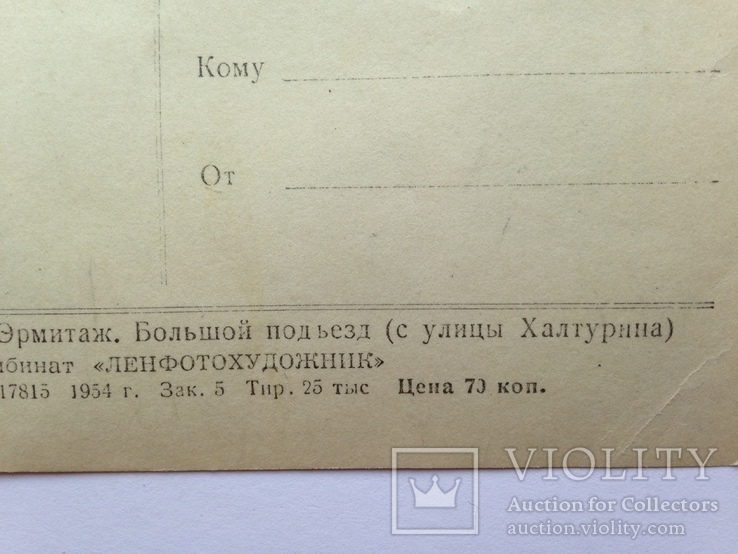 Ленинград. 1954. Открытое письмо. 25 тыс. экз., фото №8