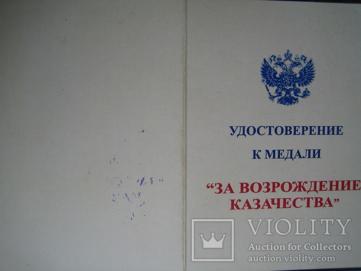 Медаль За Вознаграждение Казачества КЗ с док, фото №5