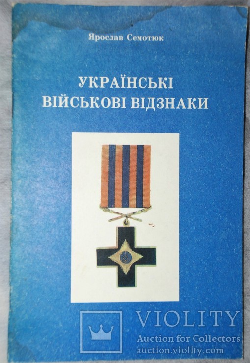 Я. Семотюк Українські військові відзнаки, фото №2