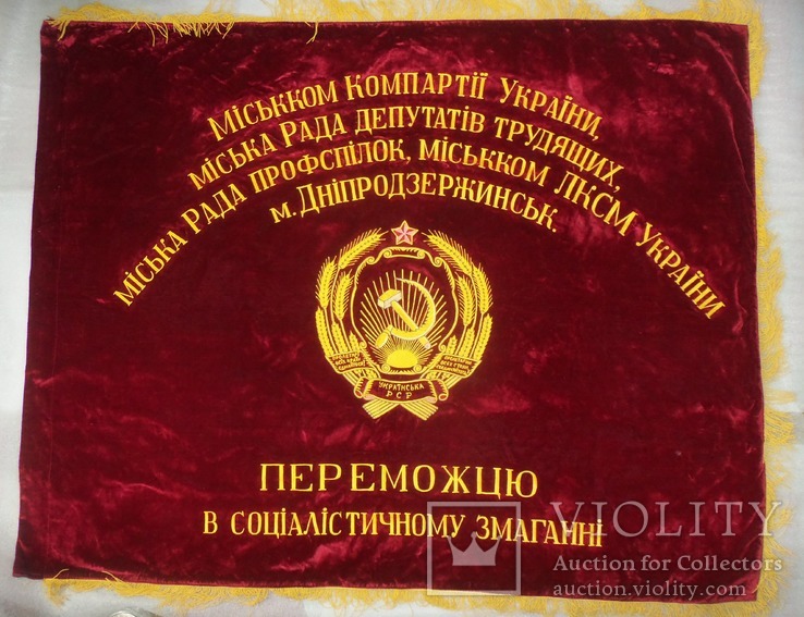 Знамя (новое) от горкома партии Днепродзержинска, комсомола, совета депутатов и профсоюза., фото №2