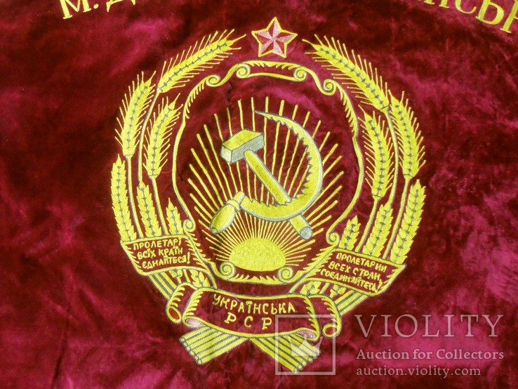 Знамя (новое) от горкома партии Днепродзержинска, комсомола, совета депутатов и профсоюза., фото №7