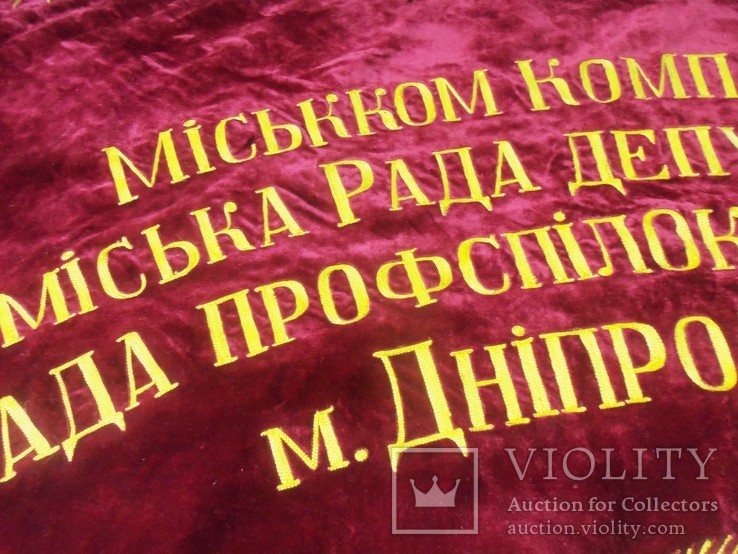 Знамя (новое) от горкома партии Днепродзержинска, комсомола, совета депутатов и профсоюза., фото №8