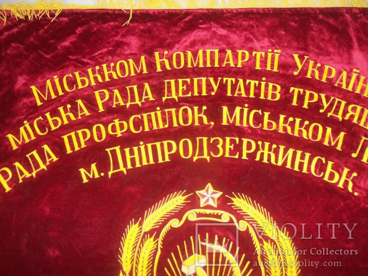 Знамя (новое) от горкома партии Днепродзержинска, комсомола, совета депутатов и профсоюза., фото №11
