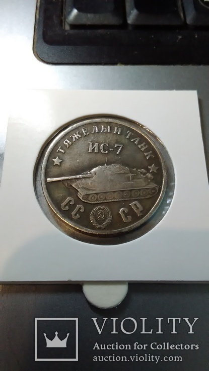 Тяжелый Танк ИС-7 монета СССР 50 рублей 1945 года копия