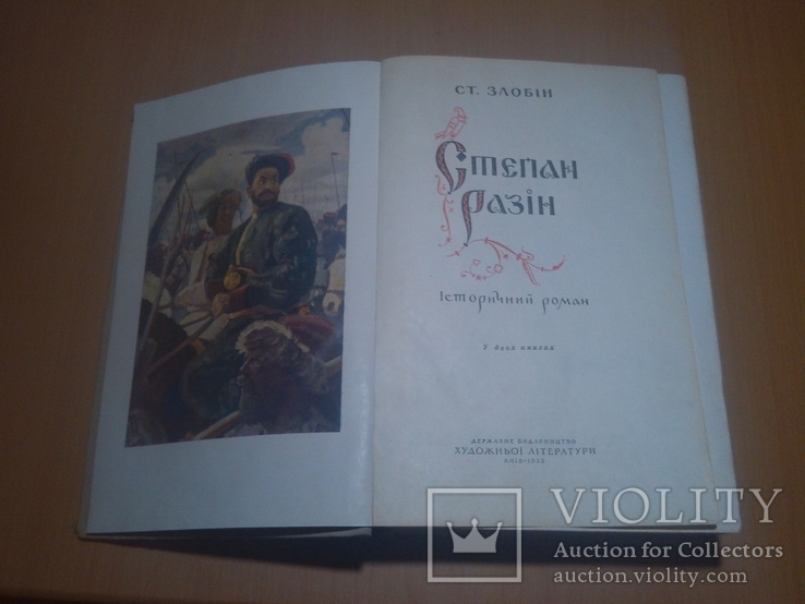  1953г. Ст. Злобін " Степан Разін " рис. Мелихова, фото №2