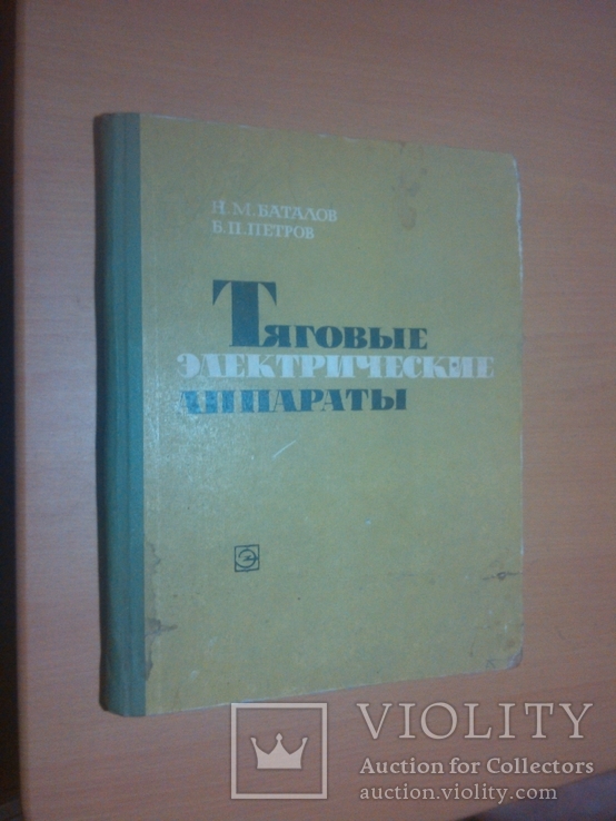 Тир.8500 Тяговые электрические аппаараты. 69 год, фото №2