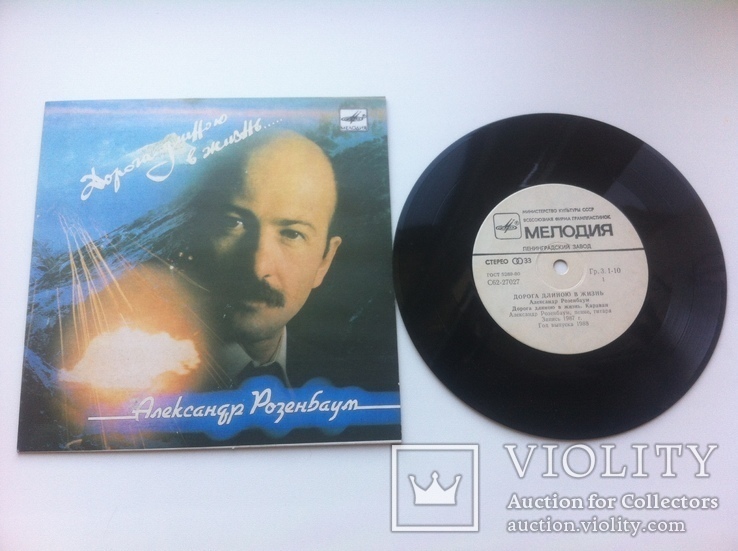 Александр Розенбаум - Дорога Длиною В Жизнь  (7" ) 1988