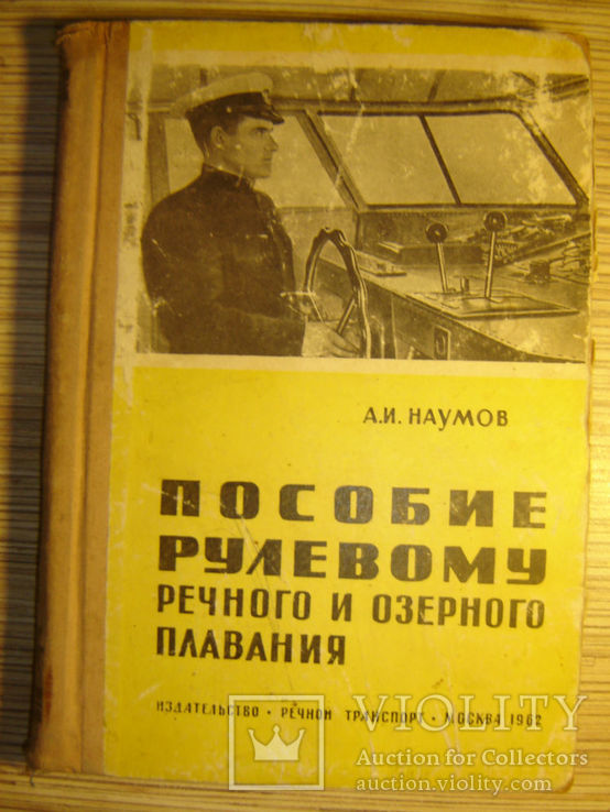 Пособие рулевому речного и озерного плавания., фото №2