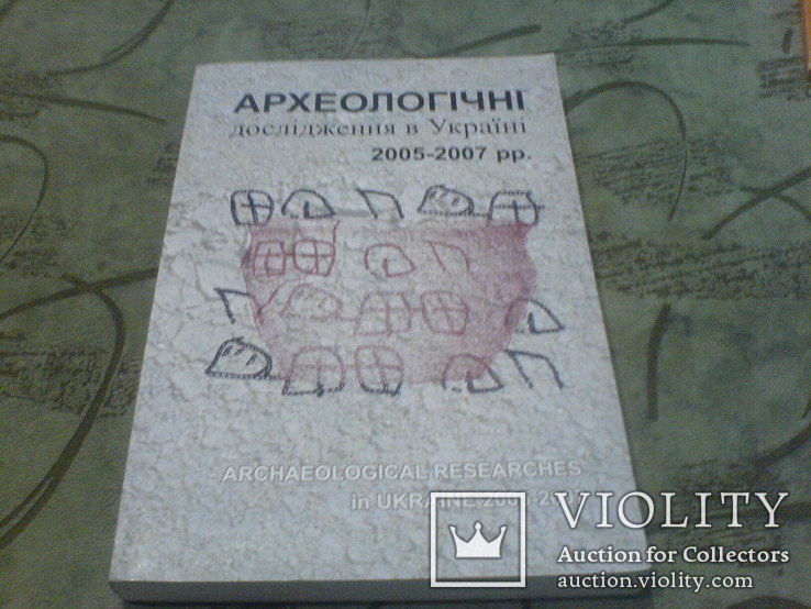 Археологічні дослідження в Україні 2005-2007, фото №2