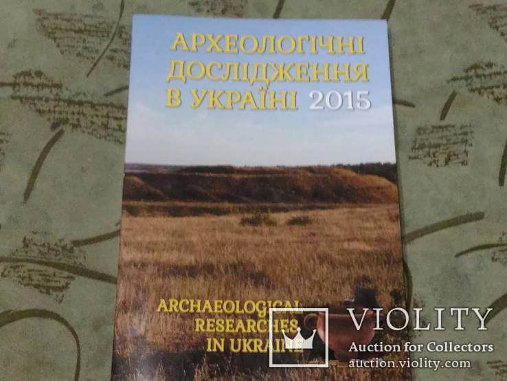 Археологічні дослідження в Україні 2015