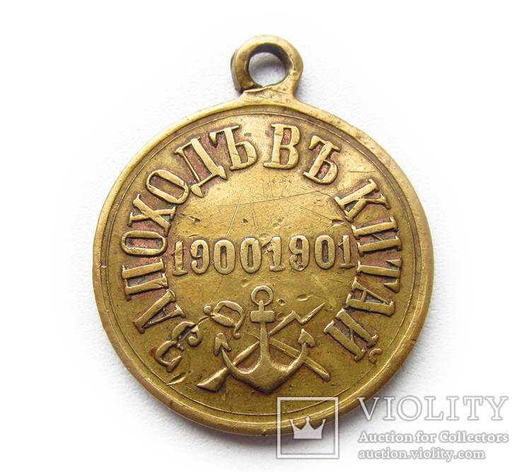 Медаль За поход в Китай 1900-1901 год., фото №4