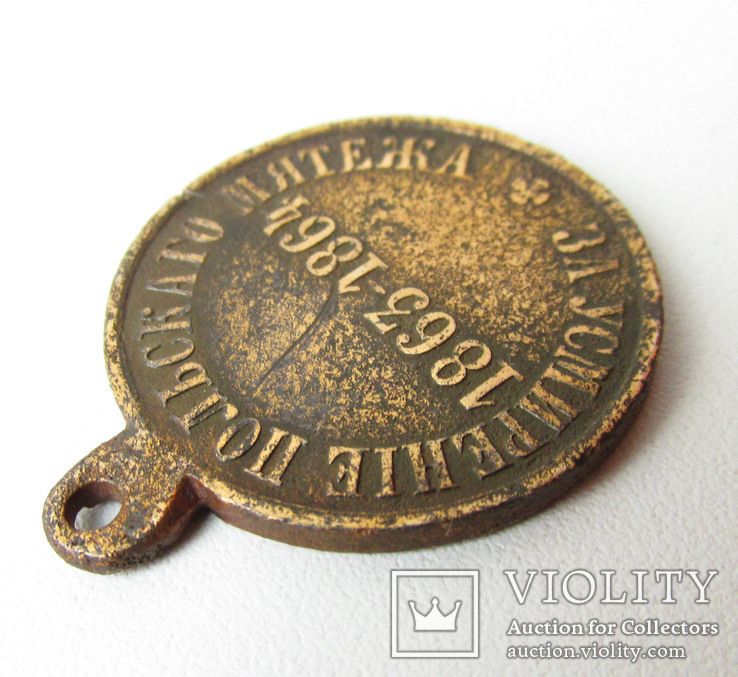 Медаль За подавление польского мятежа 1863-1864 год., фото №10