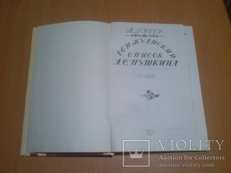 Губер П. Дон-жуанский список Пушкина, фото №3