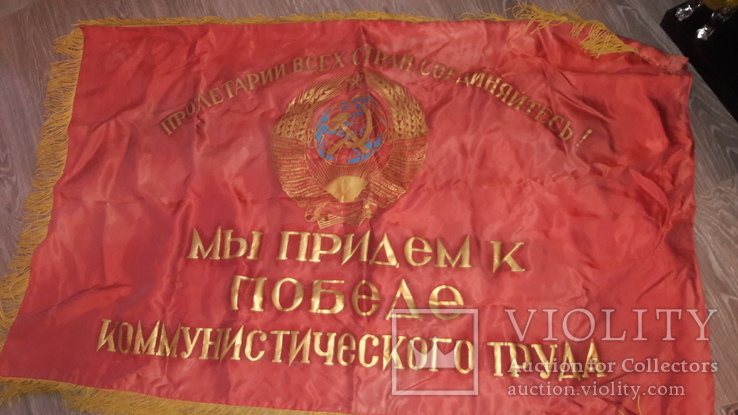 Флаг СССР большой  Марксизм Ленинизм переходящее знамя 60 лет революции, фото №5