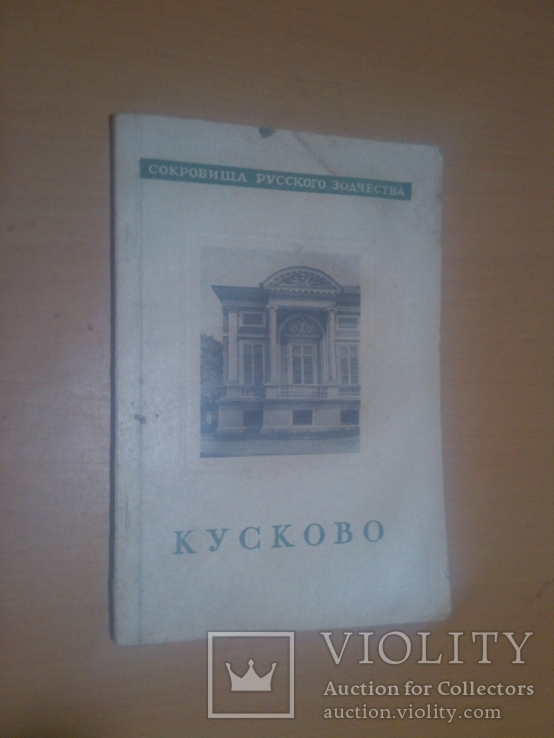 1946 год Кусково Русское зодчество, фото №2