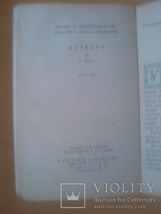 1946 год Кусково Русское зодчество, фото №4