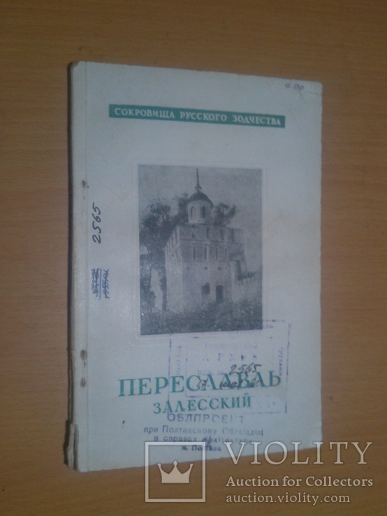 1948 год тир.10000 Переславль залесский