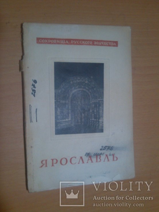 1946 год Ярославль, фото №2