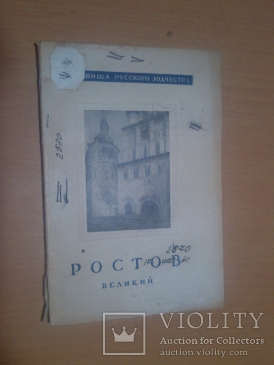 1945 год тир. 10000 Ростов великий, фото №2