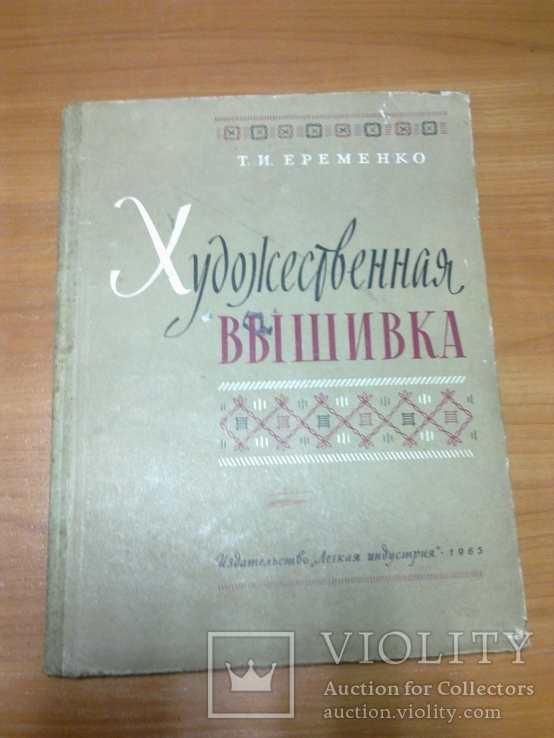 "Художественная вышивка" Еременко Т.И., Ленинград, 1965, тираж 25 тыс.