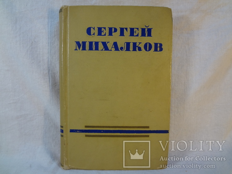 С.Михалков. Сочинения., т.1, 1954 г.