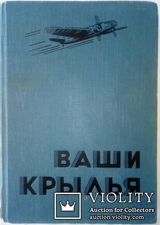 1937 Основы летного дела. Ваши крылья. Джорданов Ассен, фото №3