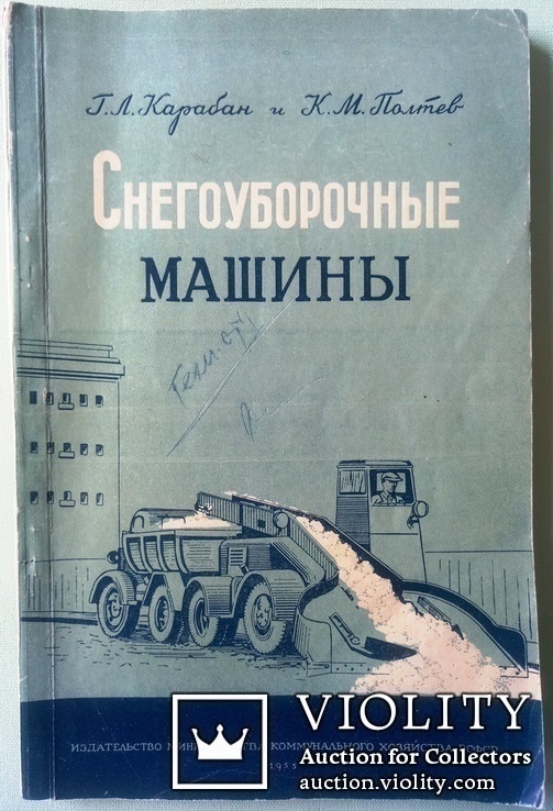 1955  Снегоуборочные машины  5000 экз., фото №3