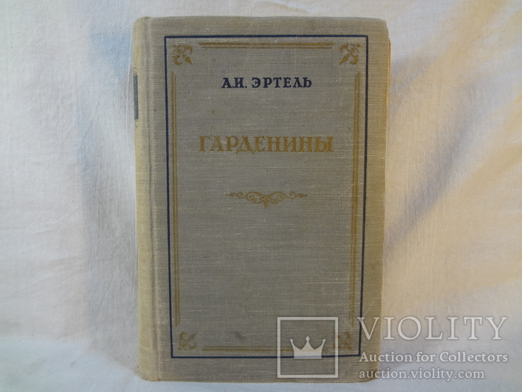 А.И.Эртель. Гарденины, 1954 г., фото №2