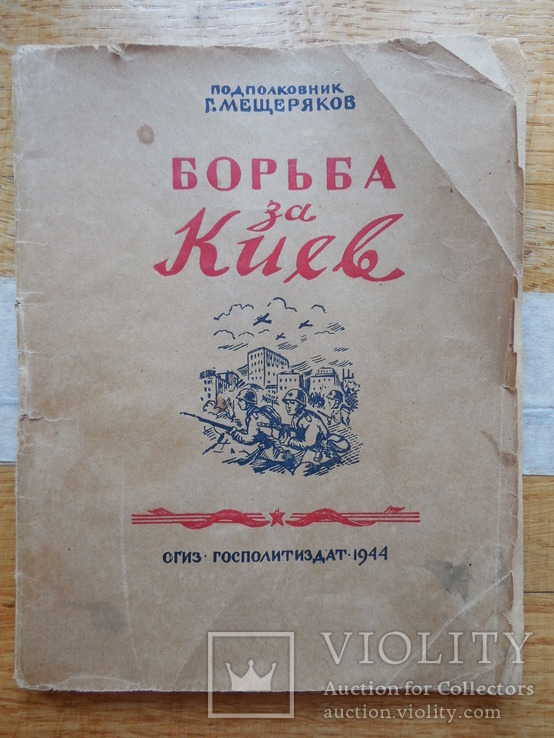 Борьба за Киев. 1944 г., фото №2