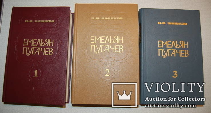 Комплект из 3 книг В.Я.Шишков "Емельян Пугачев". Роман-трилогия, фото №2