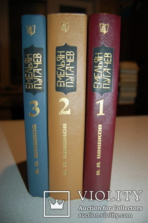 Комплект из 3 книг В.Я.Шишков "Емельян Пугачев". Роман-трилогия, фото №3