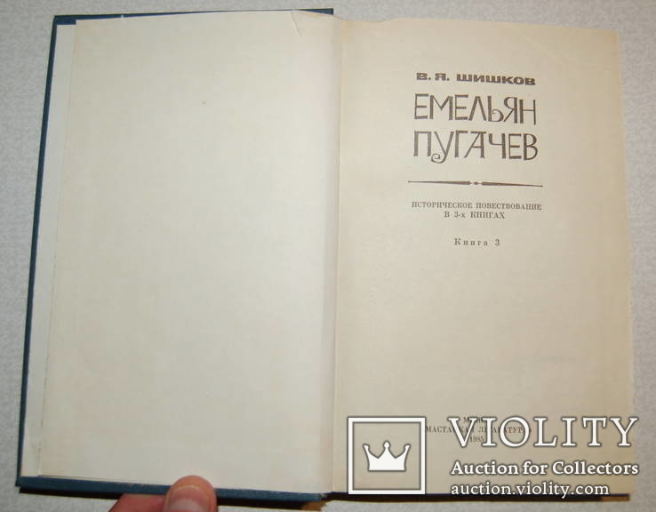 Комплект из 3 книг В.Я.Шишков "Емельян Пугачев". Роман-трилогия, фото №11