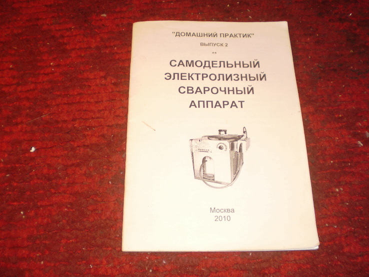 Самодельный электролизный сварочный аппарат.2010 г., numer zdjęcia 2