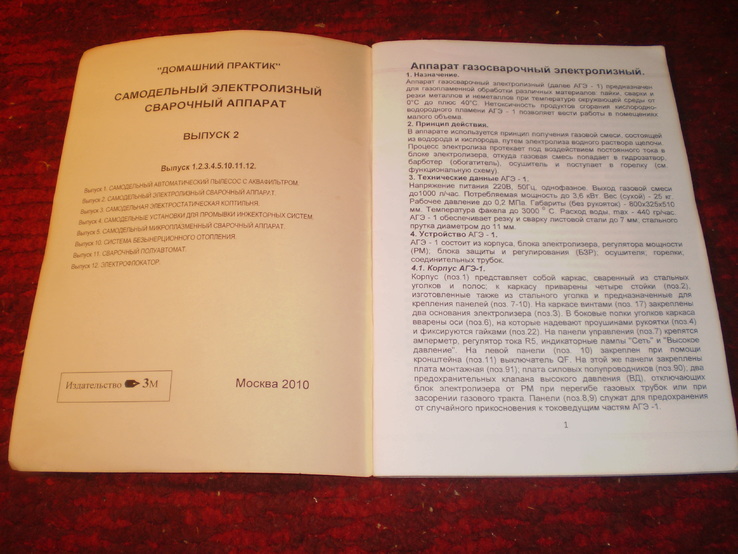 Самодельный электролизный сварочный аппарат.2010 г., numer zdjęcia 3