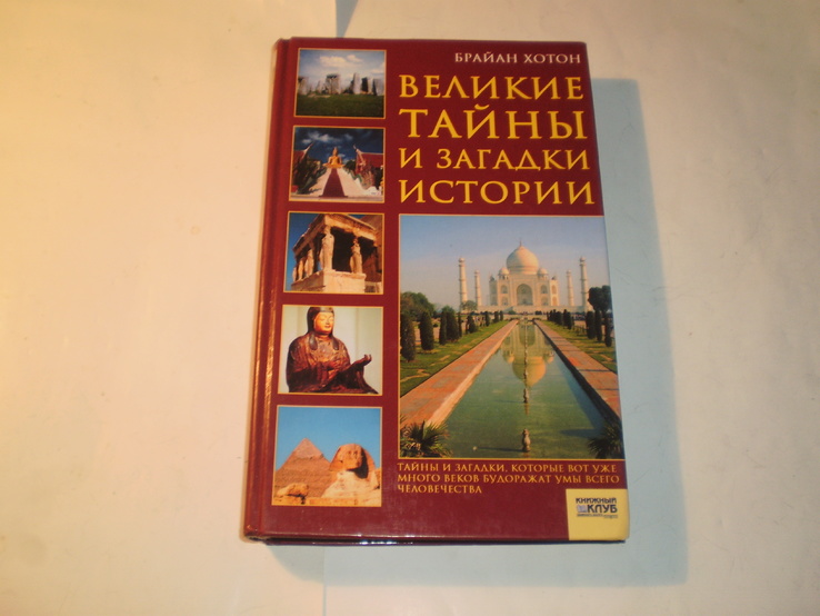 Великие тайны и загадки истории.2008 год., photo number 2