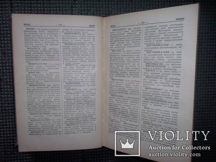 Краткий словарь иностранных слов.1952 год., фото №7