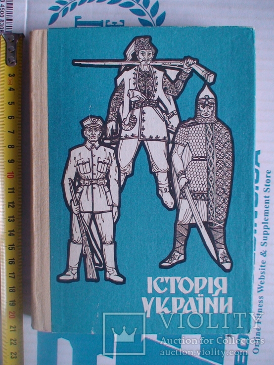 Крипякевич Дольницький "Історія України" 1991р.