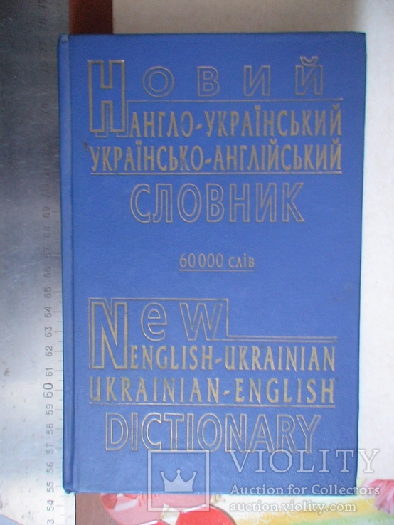 Новий Англо-Український Україно-англійський словник 2000р.