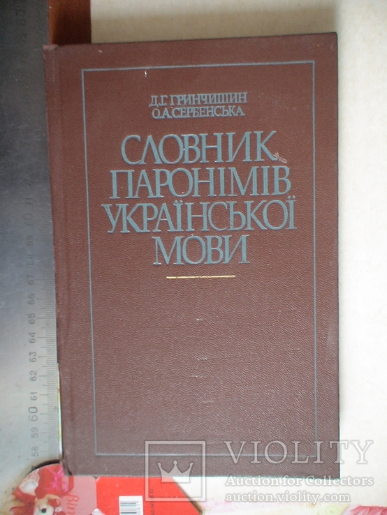 Словник паронімів Української мови 1986р., фото №2