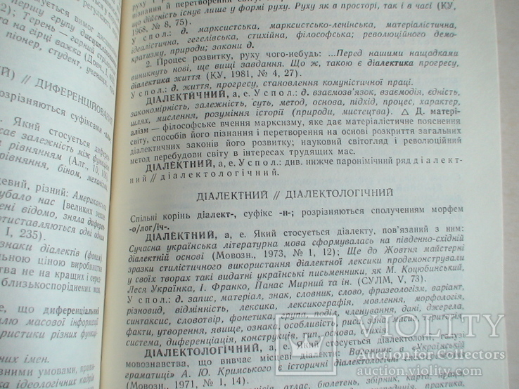 Словник паронімів Української мови 1986р., фото №4