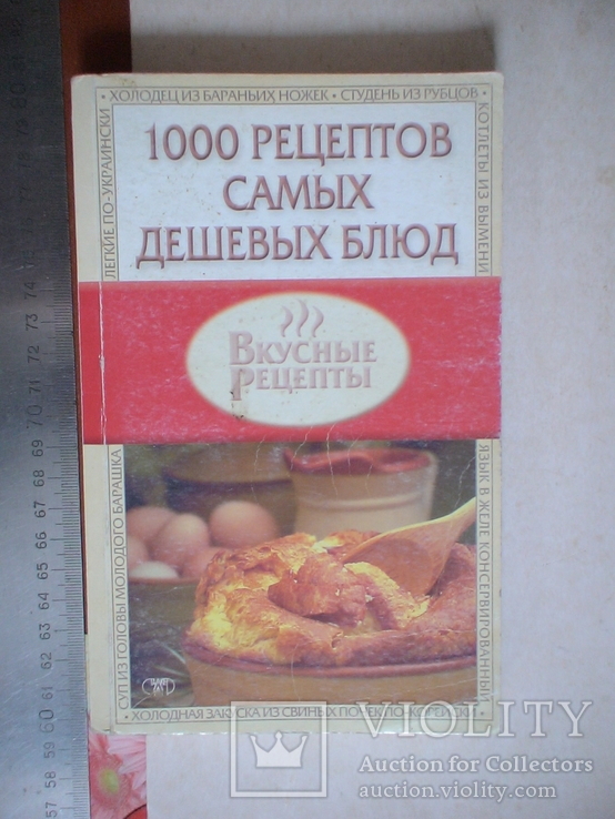 1000 рецептов самых дешевых блюд 2005р.