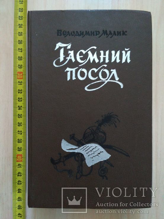 В. Малик "Таємний посол" 1981р.