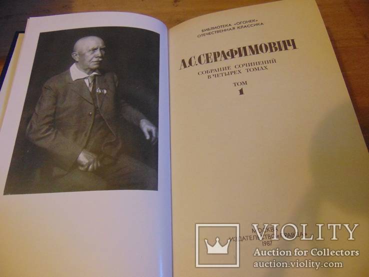 А.С.Серафимович. Собрание сочинений в четырех томах., фото №3