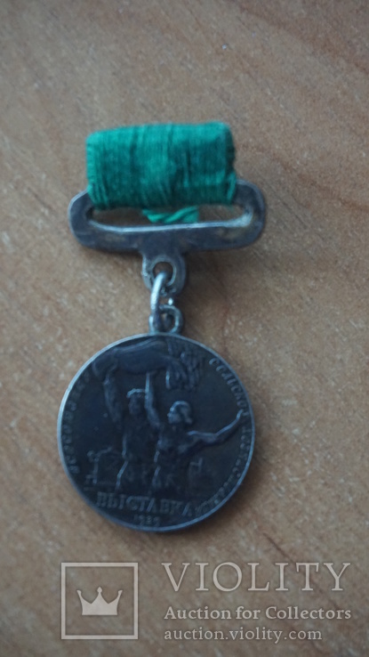 Малая медаль ВСХВ 1939 г.