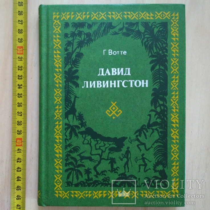 Г. Вотте "Давид Ливингстон" 1976р.