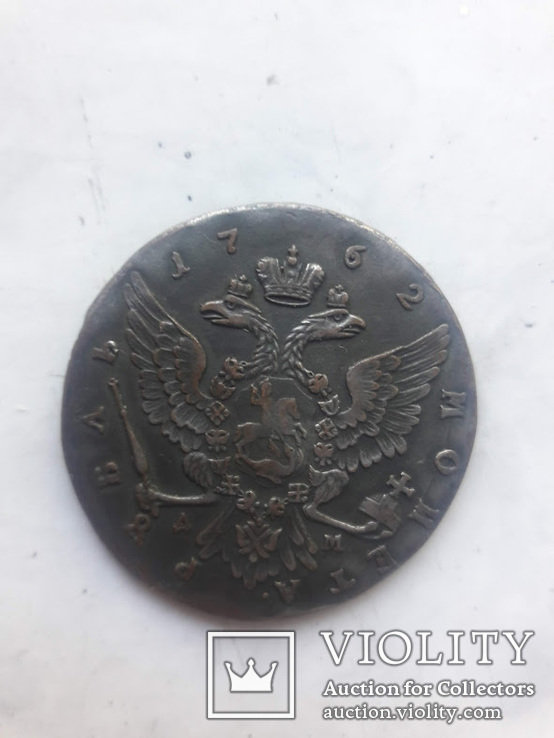 1 рубль 1762 г. (копия серебряному 1 рубль 1762 ММД), фото №3