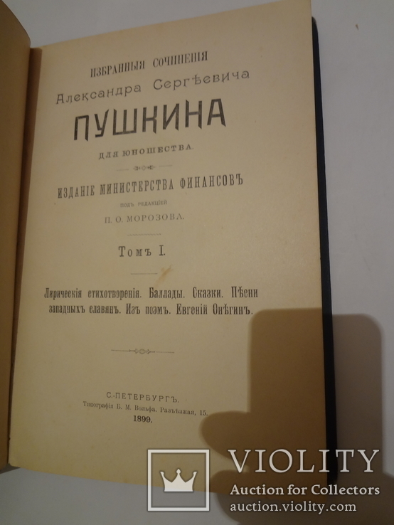 1899 Пушкин Подарочный переплет с золотым тиснением Министерство Финансов, фото №7