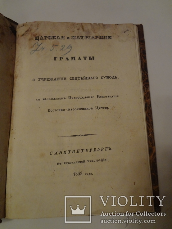 1838 Царская и Патриаршие Грамоты, фото №3